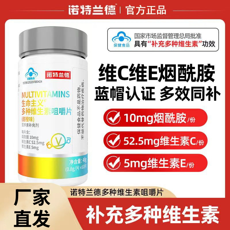 诺特兰德 60片*9瓶 生命主义多种维生素咀嚼片维生素cvbvc锌硒钙片维a成年官方正品旗舰店