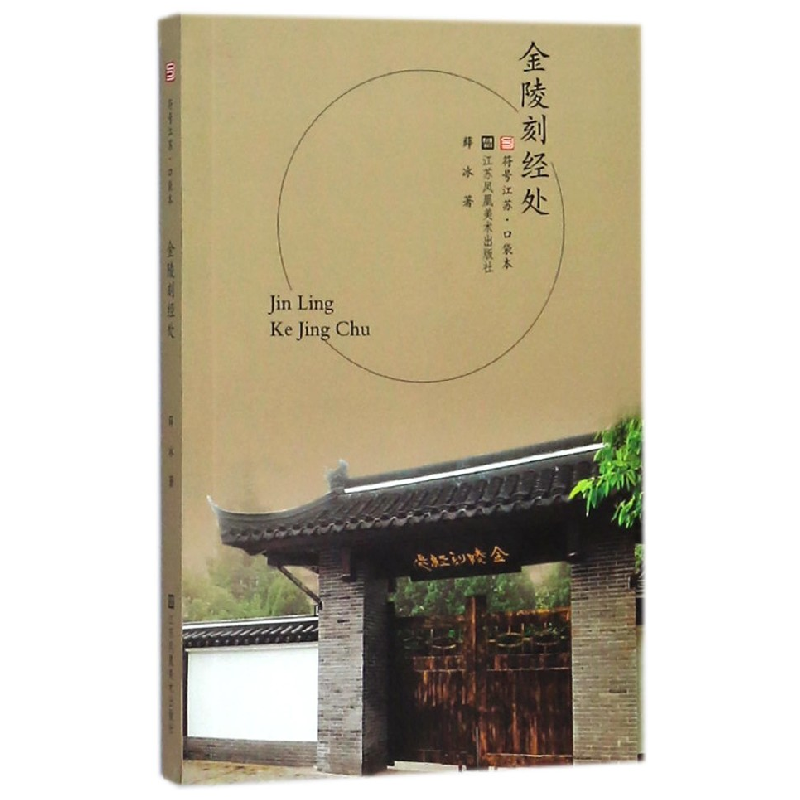 音像金陵刻经处/符号江苏口袋本薛冰