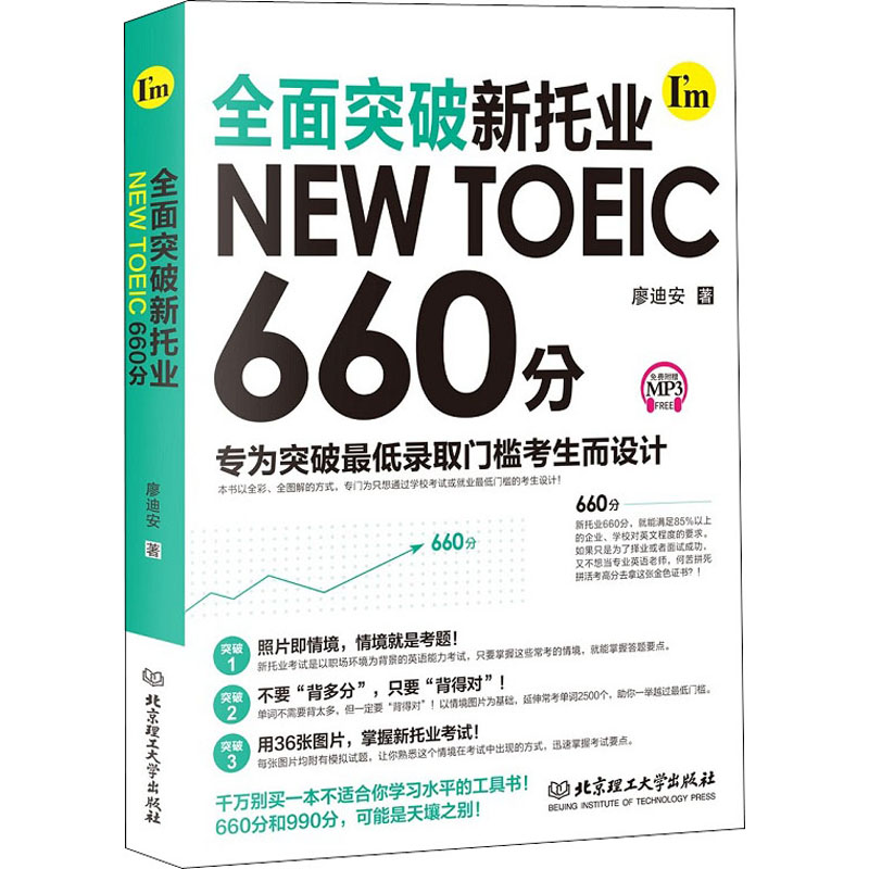 【M】全面突破新托业NEW TOEIC 660分 廖迪安 著 -9787568272384