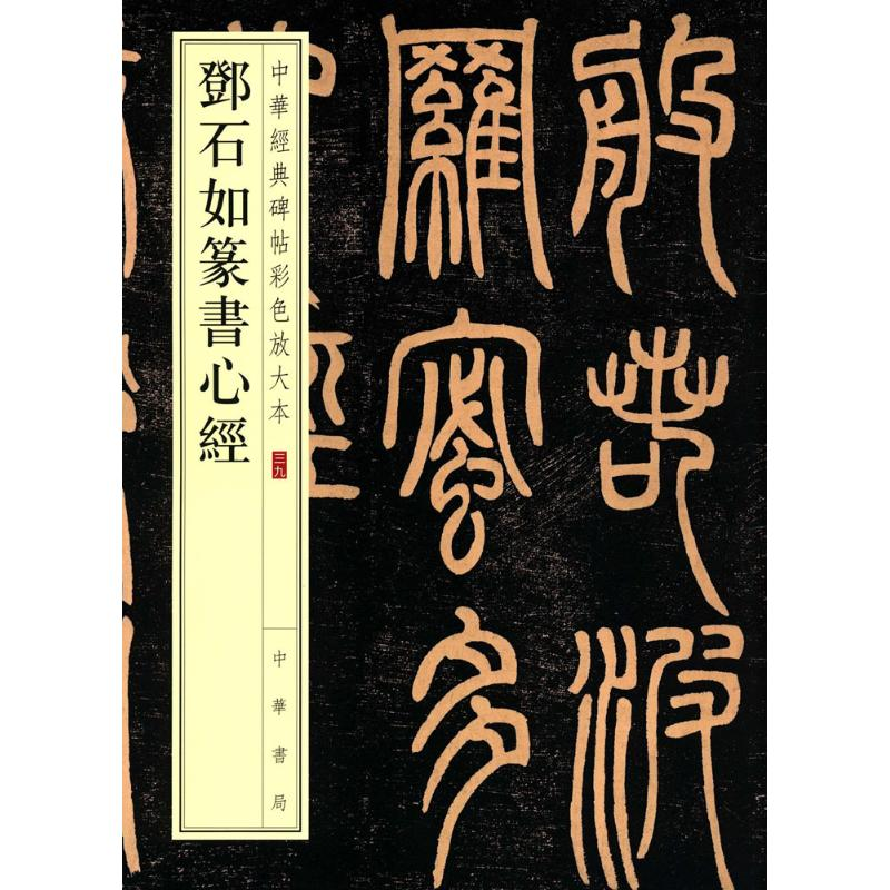 【M】邓石如篆书心经-9787101119299