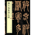 邓石如篆书心经/中华经典碑帖彩色放大本