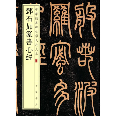 [M]邓石如篆书心经-9787101119299