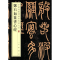 [M]邓石如篆书心经-9787101119299