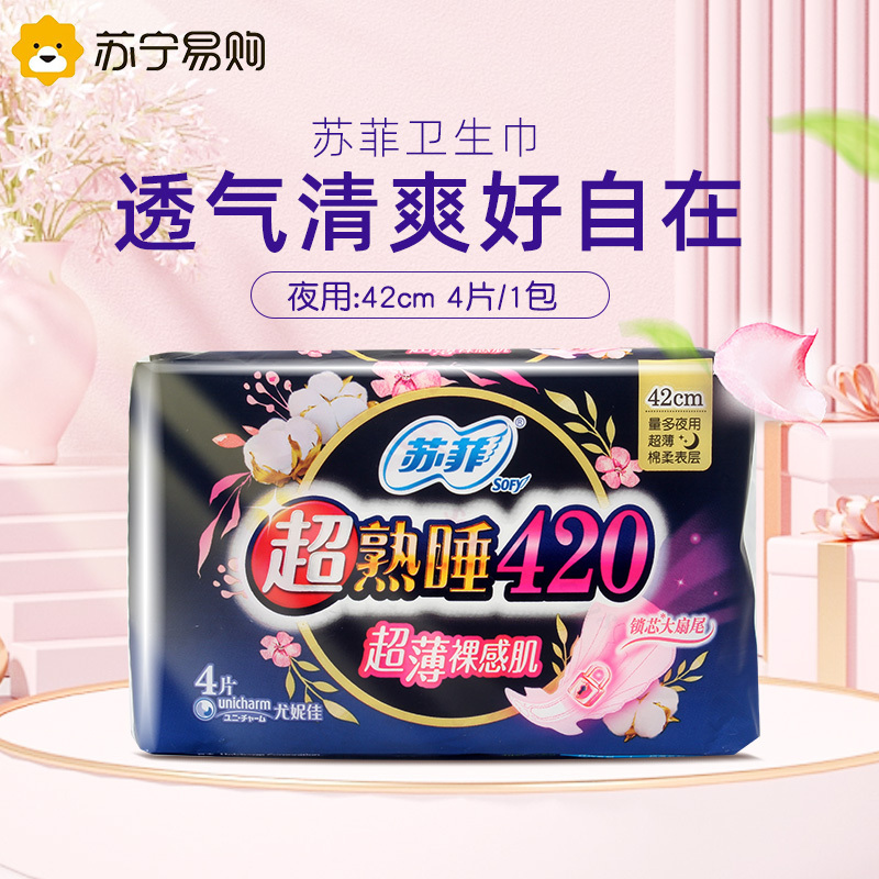 苏菲卫生巾超熟睡裸感肌加长420mm4片量多夜用轻薄棉柔防