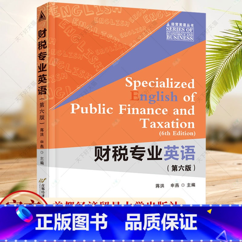 【正版】 财税专业英语(第六版)蒋洪 申燕 经济学书籍 9787563835867 首都经济贸易大学出版社