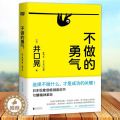 【醉染正版】正版 不做的勇气 选择不做什么才是成功的关键 井口晃 自我修养自我提升心理励志类实用书籍 北京联版口】