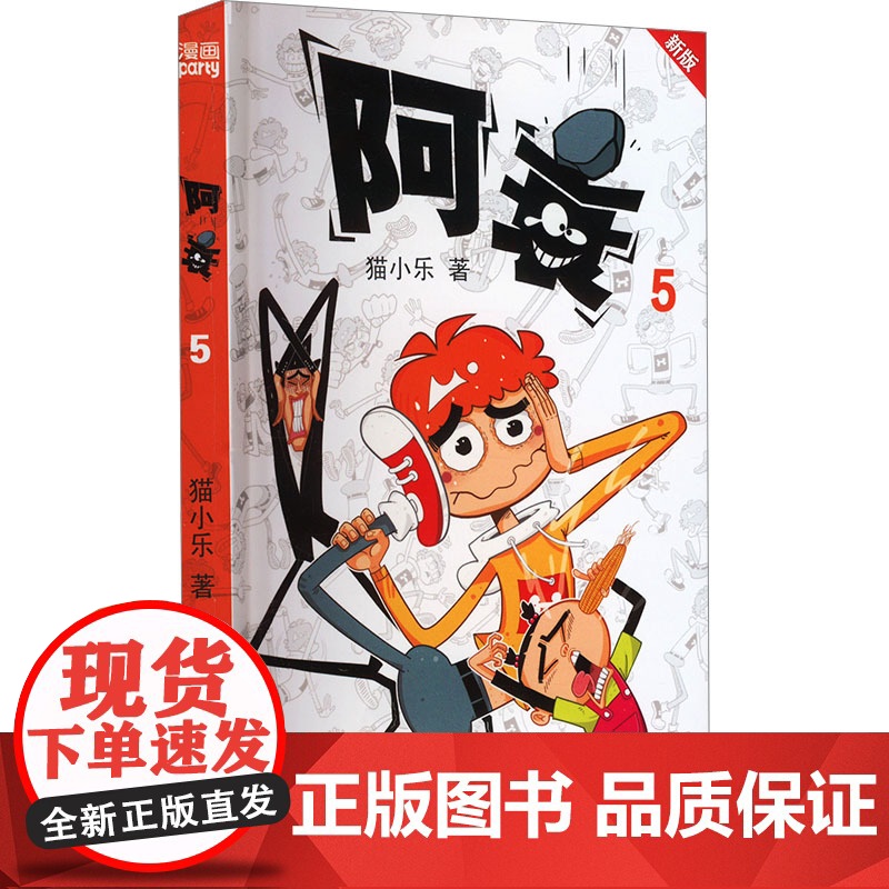 阿衰 5 新版高清大图