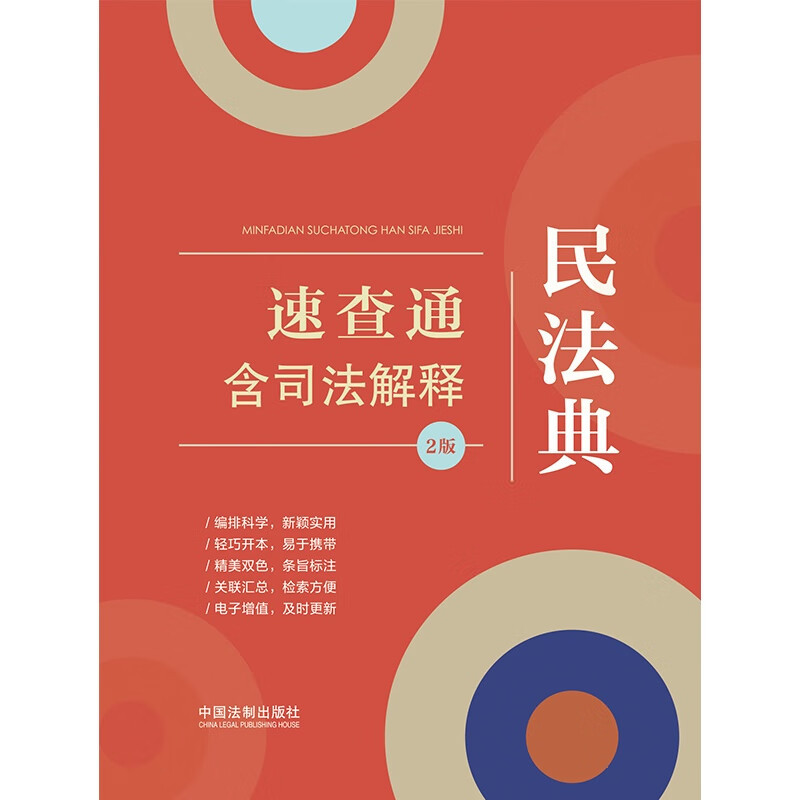 [正版] 民法典速查通 含司法解释 2版 中国法制 64开分类法规速查通 法律法规条文主旨 总则物权合同人格权婚姻家庭