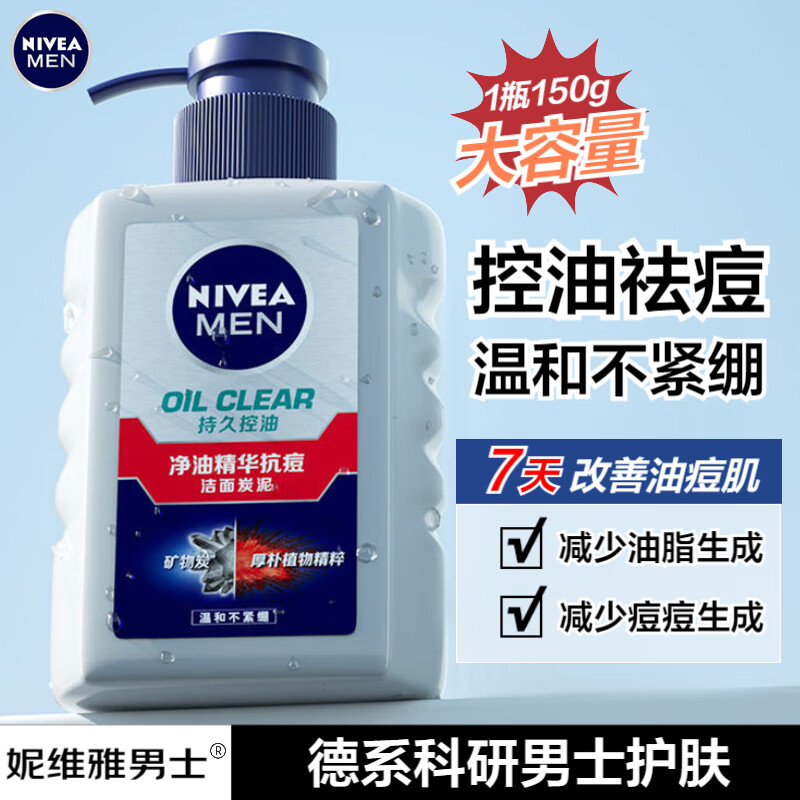 妮维雅 男士净油精华抗痘洁面炭泥150g