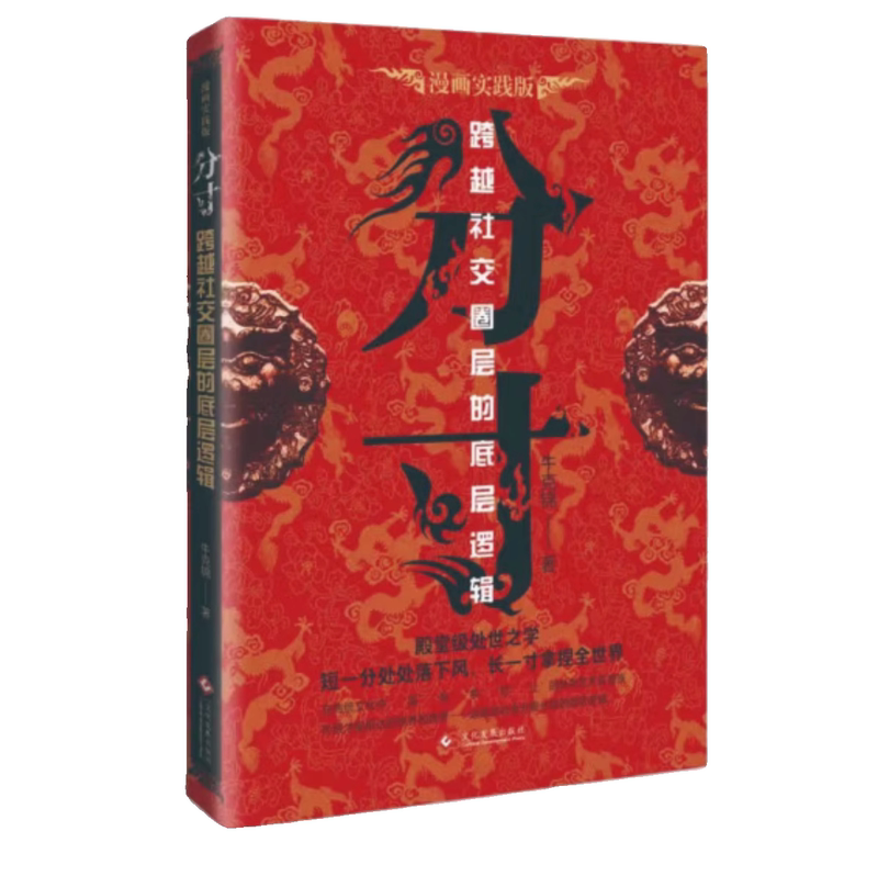 分寸 [正版]抖音同款全2册 分寸漫画实践版 悟道书 一品高官清代高官智慧与谋略权术的成与败 高官的实践之道权术 论谋高清大图