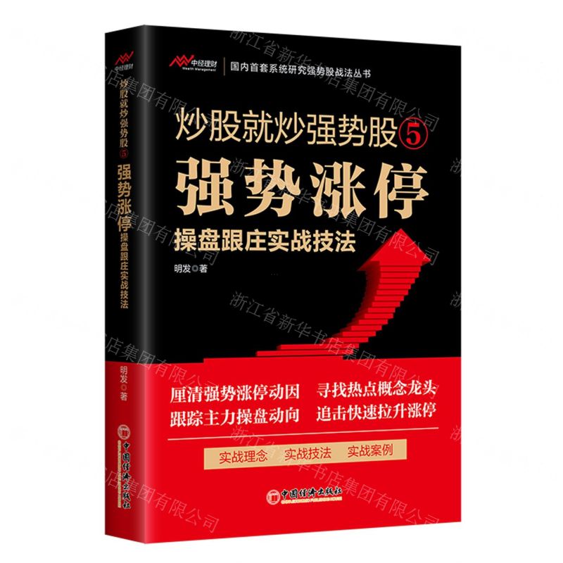 [N]炒股就炒强势股(5强势涨停操盘跟庄实战技法)-9787513673471高清大图