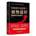 炒股就炒强势股(5强势涨停操盘跟庄实战技法)