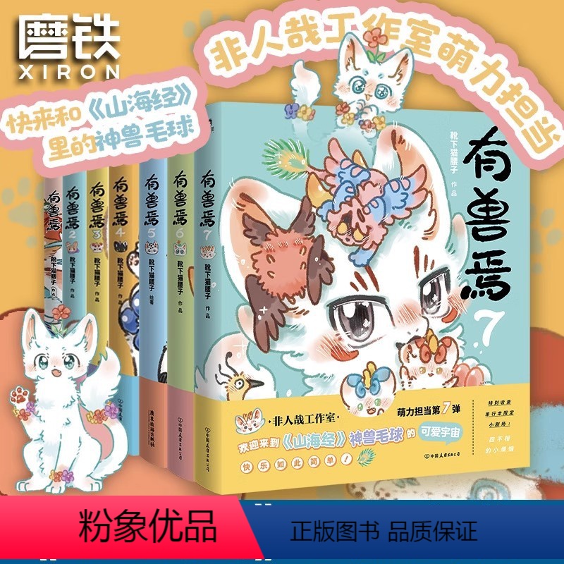 [正版]全7册套装有兽焉1234567册 靴下猫腰子著 非人哉 姐妹篇 漫画 搞笑漫画动漫书籍 图书 书籍 动漫畅高清大图