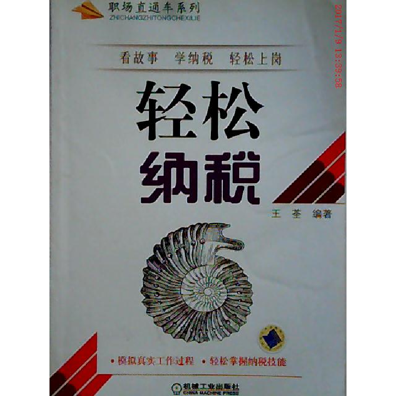 正版新书】轻松纳税王荃9787111286943