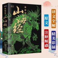图解山海经原版原著彩图版异兽录地理百科全书青少年课外阅读书籍 单套-山海经