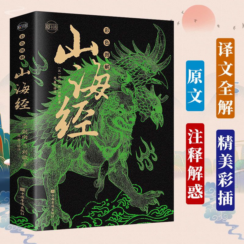 图解山海经原版原著彩图版异兽录地理百科全书青少年课外阅读书籍 单套-山海经