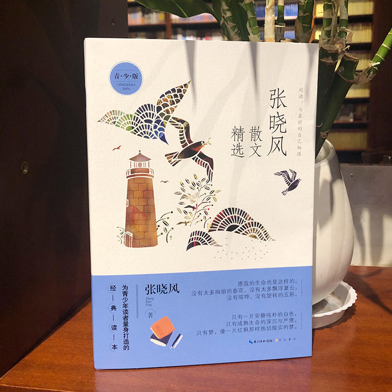 张晓风散文精选(青少版)名家散文精选 为青少年量身打造的经典读本高清大图