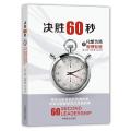 决胜60秒：化繁为简的管理智慧