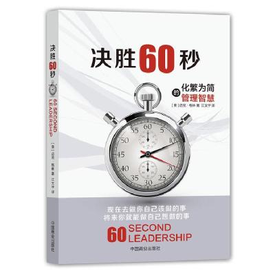正版新书]决胜60秒:化繁为简的管理智慧[美]迈克,格林(MikeGr