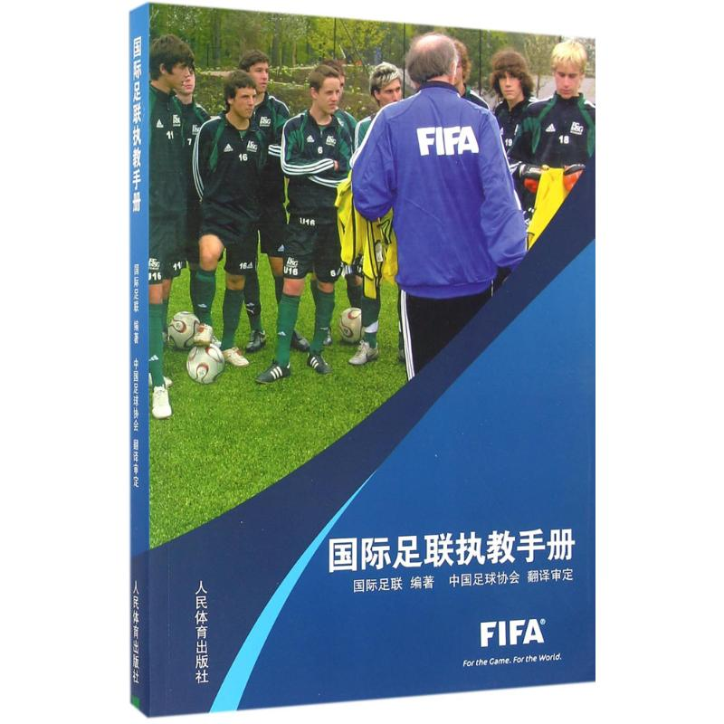 【M】国际足联执教手册-9787500947875