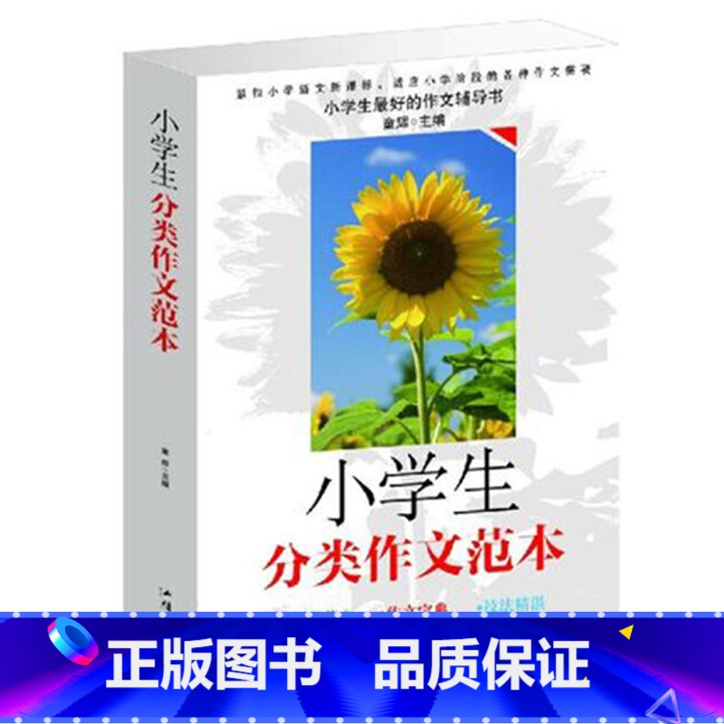 【正版】小学生分类作文范本大全——提高作文能力 提高语文成绩作文点拨分类辅导作文范文写作技巧儿童辅导图书
