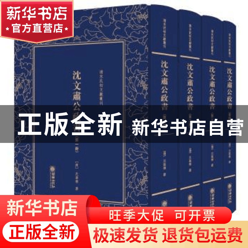 正版 沈文肃公政书 (清)沈葆桢著 朝华出版社 9787505441316 书籍图片