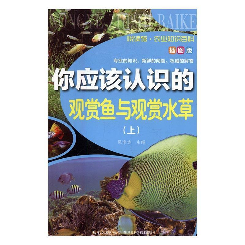 正版新书]阅读馆.农业知识百科:你应该认识的观赏鱼与观赏水草·