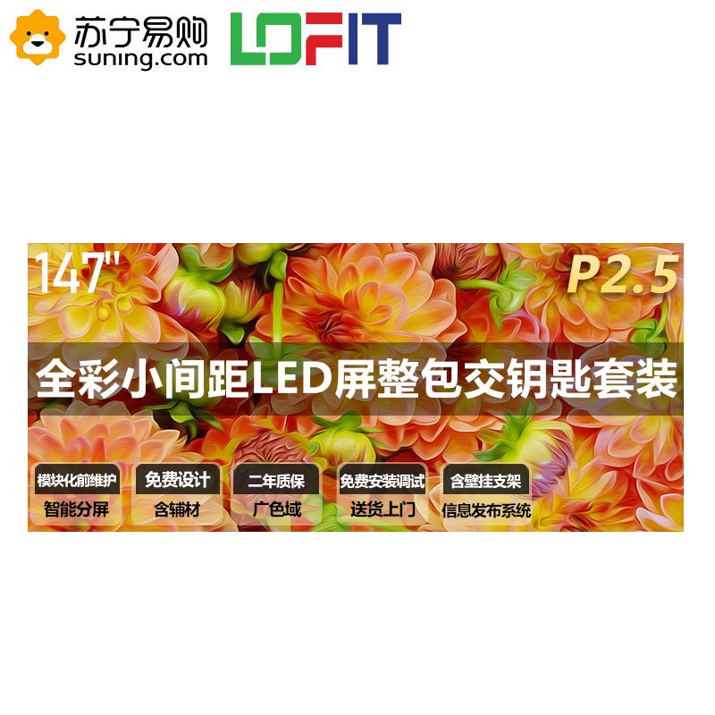 洛菲特(LOFIT)147英寸LED显示屏 高清P2.5全彩小间距LED 商业广告大屏视频会议培训无缝拼接显示器整包套装 LFT147M-P25