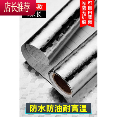 厨房防油贴纸加厚橱柜灶台用自粘防水铝箔挡油烟机墙壁器JING PING 5米银色立体菱形[送刮板](宽61cm自带