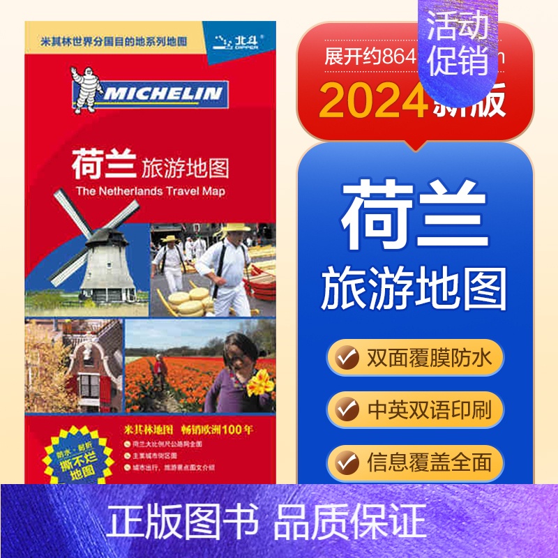 荷兰 旅游地图 [正版]北斗2024年美国加拿大澳大利亚法国英国德国瑞士荷兰意大利西班牙欧洲旅游地图 中英文防水 国外出