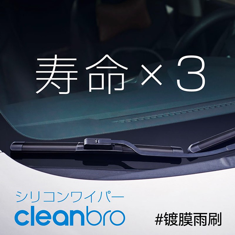 CleanBro杰净兄弟 硅胶镀膜雨刷日本无骨雨刮 防雨驱水 大众别克宝马奔驰奥迪现代丰田本田吉利等所有车型都可用