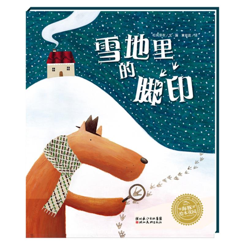 [M]雪地里的脚印(平)(NEW)/绘本花园-9787556074235高清大图