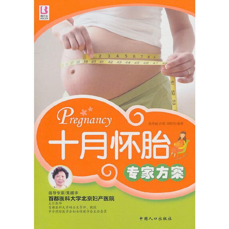 正版新书]十月怀胎专家方案张秀丽,沙漠,刘晓玲9787802029866高清大图
