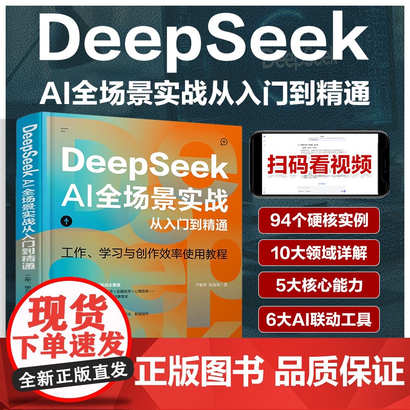 2025DeepSeek AI全场景实战从入门到精通ai人工智能deepseek使用教程书籍指导手册零基础学习图解教程书高清大图