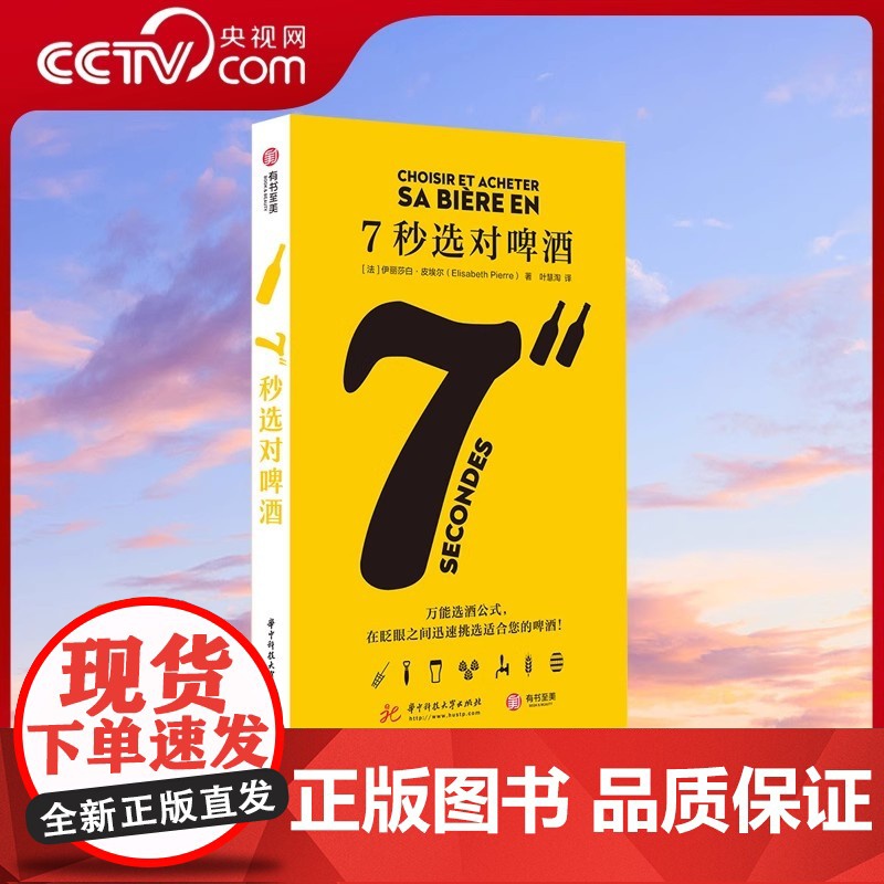 [央视网]7秒选对啤酒 啤酒文化书品鉴大全 关于酒的书啤酒品饮大全 啤酒圣经 啤博士的啤酒札记 酒类品酒书籍酒经高清大图