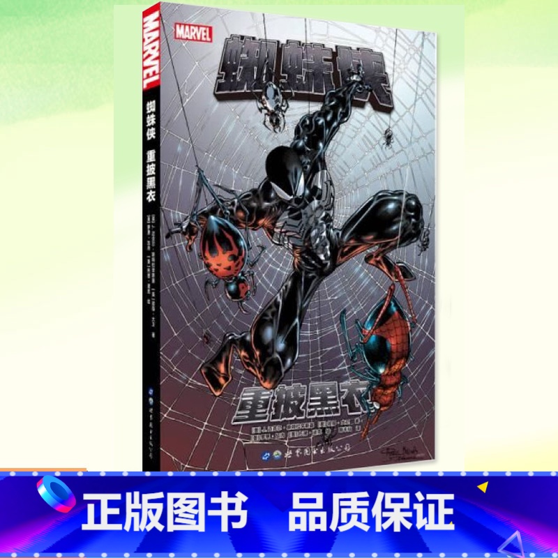 【正版】 蜘蛛侠:重披黑衣 (美) J.迈克尔·斯特拉辛斯基 彼得·大卫 著 世图欧美漫画 漫威英雄漫画 美国漫画