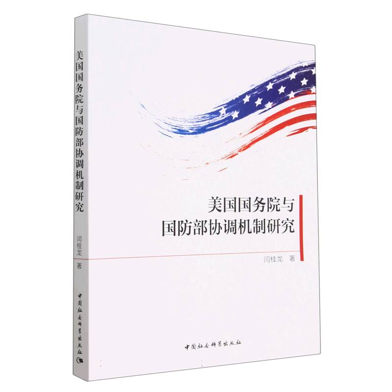 正版新书]美国国务院与国防部协调机制研究闫桂龙9787520398633高清大图