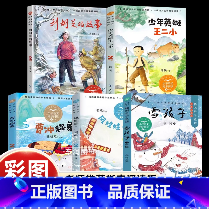 [省钱套装]二年级上必读5册 [正版]少年英雄王二小注音版长江文艺出版社故事红色经典书籍抗日英雄爱国教育二年级上册必读的高清大图