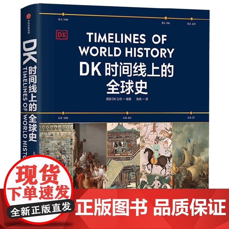 dK时间线上的全球史 地图上的人类史 时间线上的科学史 涵盖全球1500个历史事件 浓缩400万年历史 全家共读的家高清大图