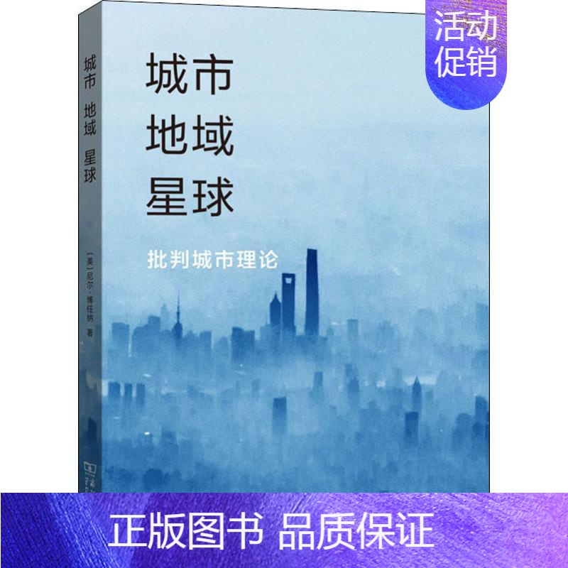 【正版】城市 地域 星球 批判城市理论 (美)尼尔·博任纳(Neil Brenner) 著 李志刚 等 译 文化人类学专