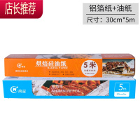 锡纸烧烤铝箔纸烤箱专用烧烤纸烤肉纸烘焙锡箔纸加厚一次性锡纸JING PING 5米硅油纸+5米锡箔纸(不支持买二送一)