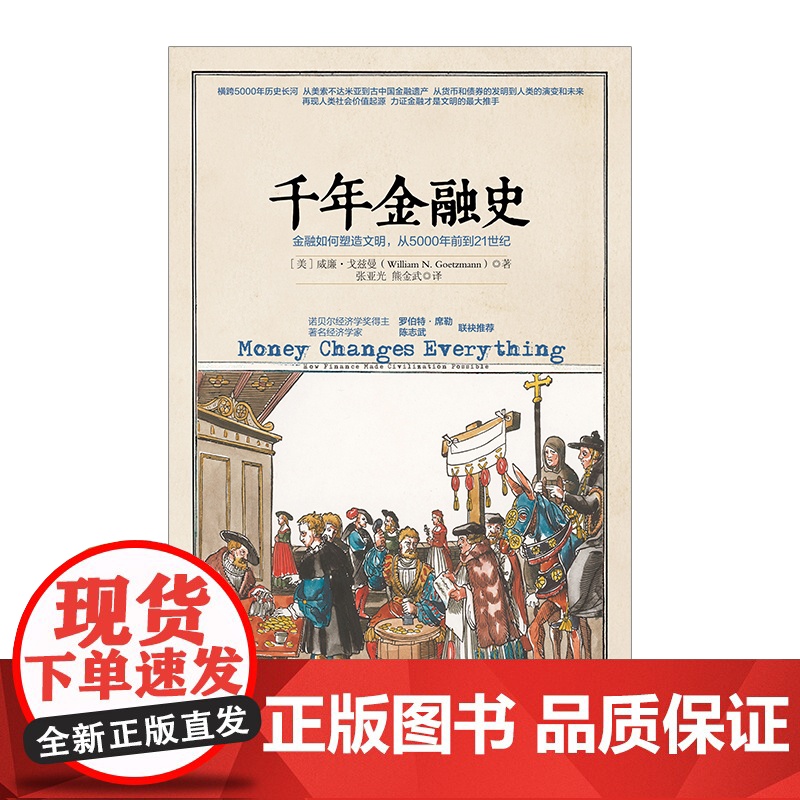 千年金融史 金融如何塑造文明,从年前到世纪 威廉 戈兹曼 陈志武中信出版高清大图
