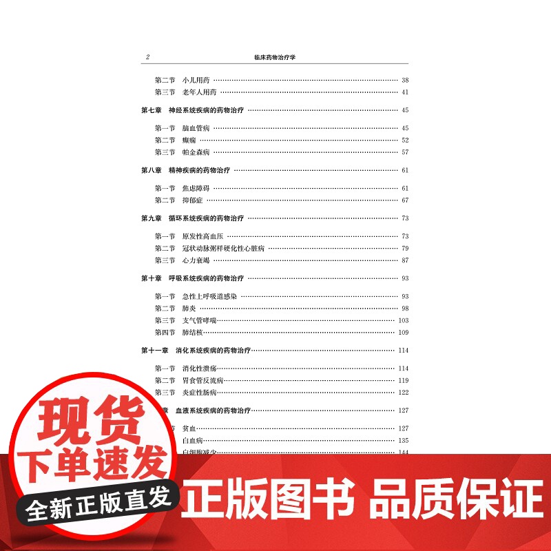 临床药物治疗学/支雅军/王芳/董俭/浙江大学出版社高清大图