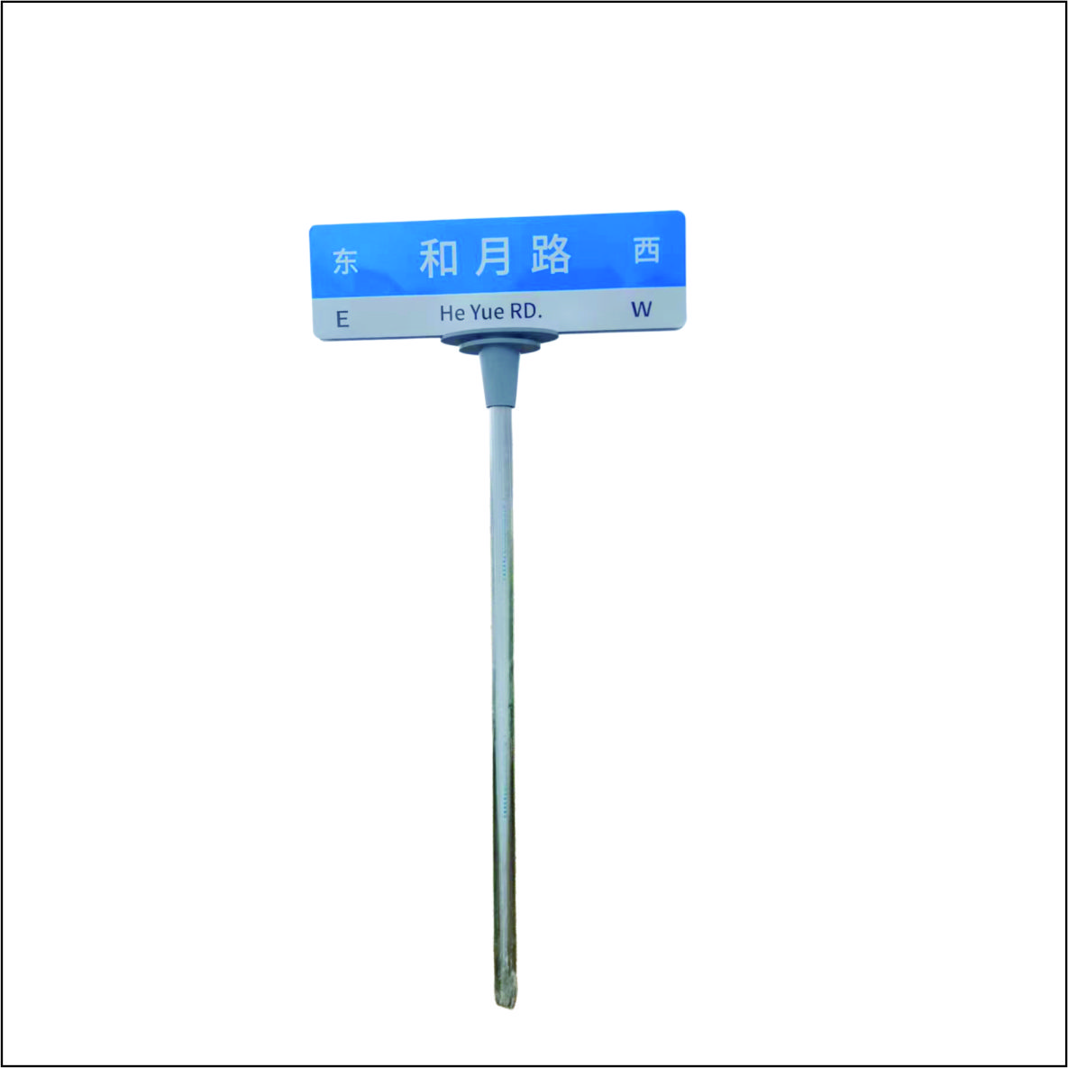 虹和美 指示路牌高清大图