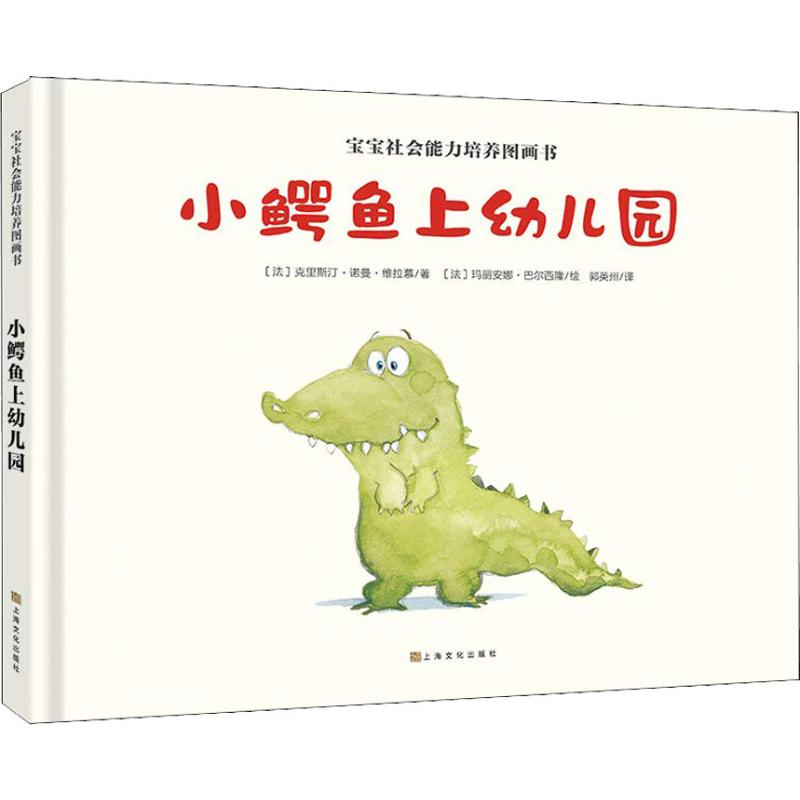 [M]小鳄鱼上幼儿园-9787553510620高清大图