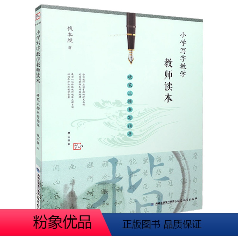【正版】 小学写字教学教师读本 硬笔正楷书写指导 梦山书系 教师教育能力训练教育理论 教育实践教学管理有效写字教学专