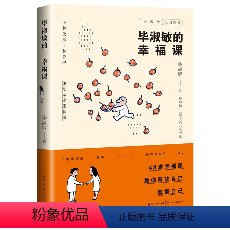 [正版]毕淑敏的幸福课 治愈系水墨插画 毕淑敏的书 散文集经典 全集 精选毕淑敏的心灵四书 长江文艺