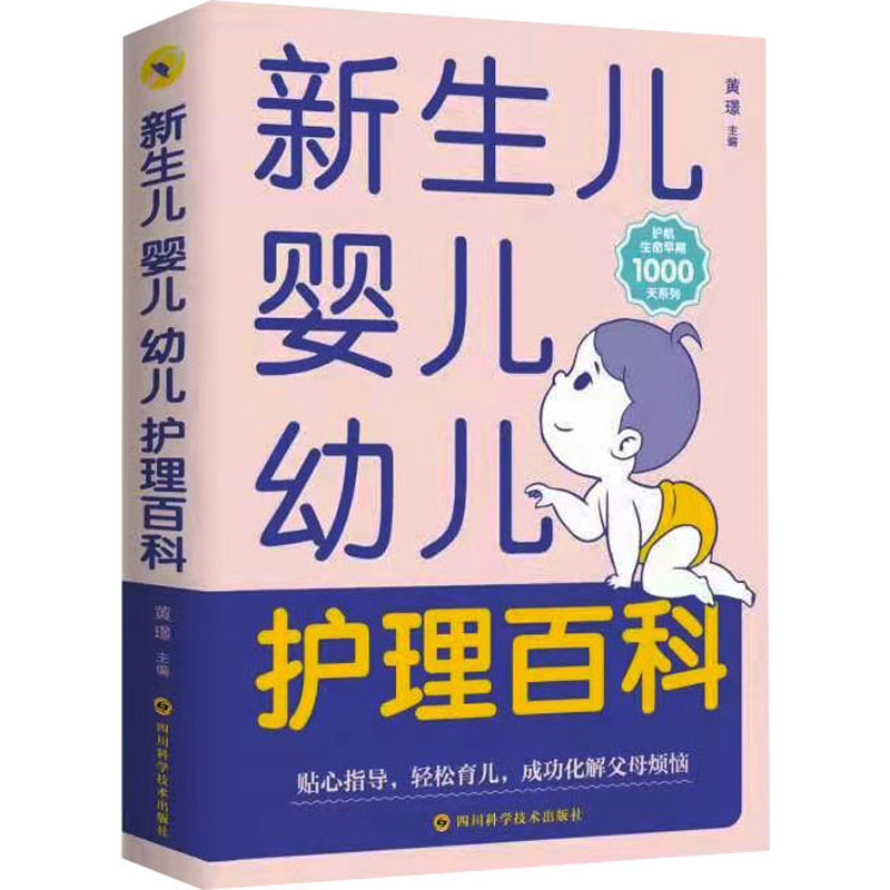 新生儿婴儿幼儿护理百科 [正版]新生儿婴儿幼儿护理百科 黄璟 编 孕产/育儿生活 书店图书籍 四川科学技术出版社高清大图