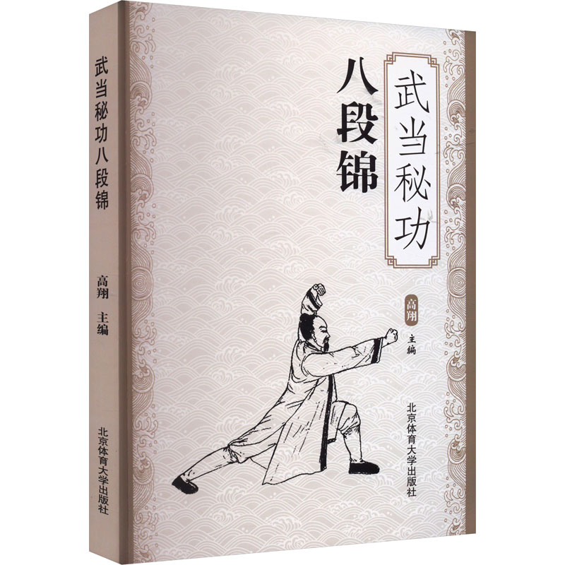 【M】武当秘功八段锦-9787564422660