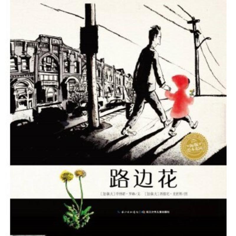 路边花 海豚花园绘本系列 平装绘本 0-1-2-3-4-5-6周岁儿童启蒙认知图画书3-6岁亲子共读宝宝睡前读物故事书籍